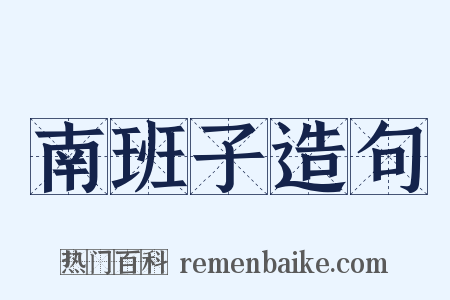 南班子造句是什么意思的图片